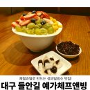 다름 과일 | 대구 들안길 제철과일로 만든 생과일빙수 맛집 예가체프앤빙 내돈내산 찐 솔직후기