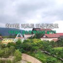 마운틴카워시 | 하이원리조트 마운틴콘도 후기 I 워터월드 홈쇼핑 패키지로 즐기기