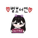 또바기 아스트로 ⭐️ 이미지