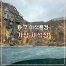 감성골재 | 대구 근교 드라이브 웅장한 절벽 이색 풍경 가창 채석장 방문 주차 및 출입