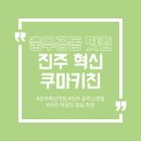 쿠마키친 진주혁신도시점 | [진주 맛집] 진주 혁신도시 돈까스가 맛있는 쿠마키친 방문 후기