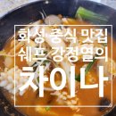 셰프차이나 | 화성 중식 맛집_쉐프 강정열의 차이나
