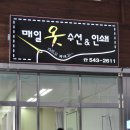 매일옷수선 - 영주시 구성로378번길 28 | 매일옷수선