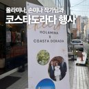 올라 코스타(hola costa) | [스페인여행] 코스타도라다 여행 행사 다녀온 후기 (with 손미나 작가님)