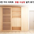 수정-41 | [동천 자이 아파트 41평 ] 맞춤 수납장 설치 후기