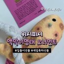 위시피시 액막이명태, 집들이선물, 개업선물