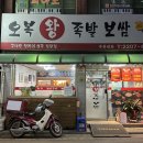 오복왕족발 이미지