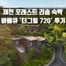 720 | 제천 리솜 포레스트 S30 빌라동 및 '더그릴 720' 바베큐 후기