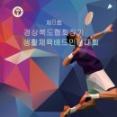 제8회 경북협회장기 생활체육배드민턴대회 개최 안내 이미지