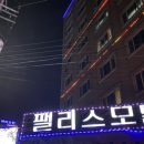 팰리스모텔 이미지