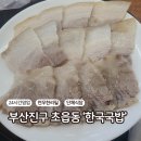 (주)한국국밥 부산초읍점 | [내돈내산]초읍 어린이대공원 아이동반가능 &#39;한국국밥&#39;