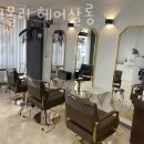 홀리몰리살롱 | 동작 상도동 미용실 홀리몰리 헤어살롱 가격 위치 도로명주소