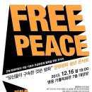 [12월 16일 공지] 콘서트, '당신들이 구속한 것은 평화' (구속자 석방 기원과 모금 위원회 발족) 이미지