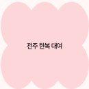 전주한복