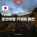 서대전역(3층) 공중화장실 | 일본 후쿠오카 근교 유후인 온천 여행 가성비 야외 료칸 나나이로 노 카제 후기