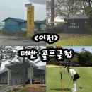 더반골프클럽 | <이천> 9홀 두번 도는 골프장, 서울에서 한시간 골프장, ❤️더반GC❤️ (feat.💩스멜)