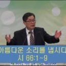 아름다운 소리를 냅시다(시66:1~9) 김교성 목사(가야제일교회) 이미지