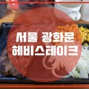 헤비스테이크 - 성동구 연무장길 38 | 헤비스테이크