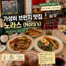 신아건인테리어 | 신사 브런치 맛집 노라스 후기｜양 많고 가성비 좋은 신사중학교 맛집