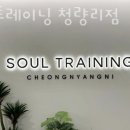 소울트레이닝 청량리 이미지