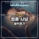 류박사 | 영혼사냥 : 넷플릭스 대만 SF 미스터리 오컬트 웰메이드 영화 솔직후기