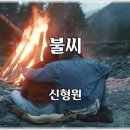 신형원 - 불씨 이미지