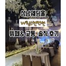 성남대로925번길 | 주차 &amp; 교통 좋은 단독웨딩홀! 예비부부의 성남웨딩홀 [W힐스컨벤션] 뷔페시식후기