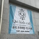 서산 아이랑 가볼만한곳 큐리키즈카페 내돈내산 후기