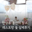 그린돌 | 서울 여의도 돌잔치 장소 추천｜한강뷰 통창 레스토랑돛에서 소규모돌잔치 돌스냅 후기