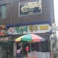 샘솟네완구
