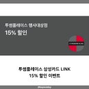양정로타리메디타운 | 투썸플레이스 삼성카드 링크 LINK 15% 할인 이벤트