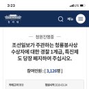 조선일보가 경찰관 1계급 특진 시킬 수 있다는 거 알고 있어? 이미지