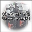 스피드메이트 호평점 | [수원 애니카랜드 망포점] 벤츠 c220 킥스신상품 킥스레이싱 0w30 엔진오일 교환