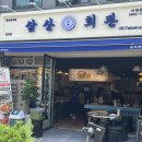 삼산회관서울신당점