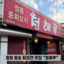 청해루 | 철원 동송 군인 핫플 중국집 / &#34;청해루&#34; 짜장면 탕수육 후기
