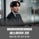 율림마을 | 에스콰이어 후기 3회 3화 줄거리 리뷰 | 율림 대표 제안 받은 윤석훈(이진욱) JTBC토일드라마