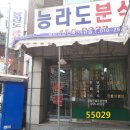 능라도분식 이미지