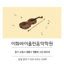 뉴이화음악학원 이미지