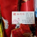 묘각사 - 1756 | 매장 오픈시기, 오픈위치, 정확한예언! 수지점집 추천 묘각사