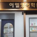 이엘영어전문학원