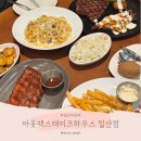 2361 | 아웃백스테이크하우스 일산점 기념일 쿠폰 사용 후기, 통신사 할인