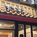 백제곱창 이미지