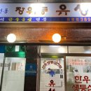 장위동 유성집 은평점