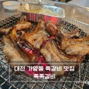 비래서로 | 대전 가양동 쪽갈비 맛집 쪽쪽갈비 아들 다녀온 저녁 외식 후기