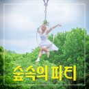 2025 수원연극축제 <숲속의 파티> | 2025 수원연극축제 숲속의 파티