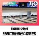 [리뷰]브래그볼링센터(부천) / 볼링장리뷰 / 후기 / 시설 / 주차 / 가격 / 칠텐