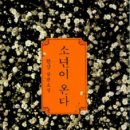 지에스25 강진칠량점 | <소년이 온다> 후기 - 한강
