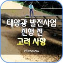 태양광 사업 진행 전 주의사항 파랑티에스에너지 이미지