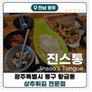 동아분식 - 영등포구 국회대로70길 7 | [진스통]광주 충장로 상추튀김 등 종합분식 전문점 솔직후기!!