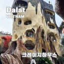 크레이지볼 | 베트남 달랏 투어 가볼만한곳 크레이지하우스 소요시간과 후기